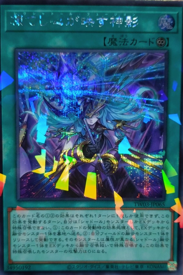 遊戯王　ターミナルワールド３　シャドールシークレットセット 遊戯王 ターミナルワールド3 シャドールシークレットセット 遊戯王