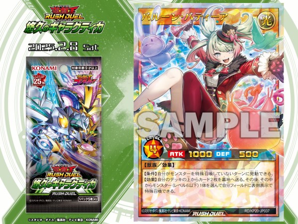 遊戯王ラッシュデュエル情報】悠久のギャラクティカに「バルーン