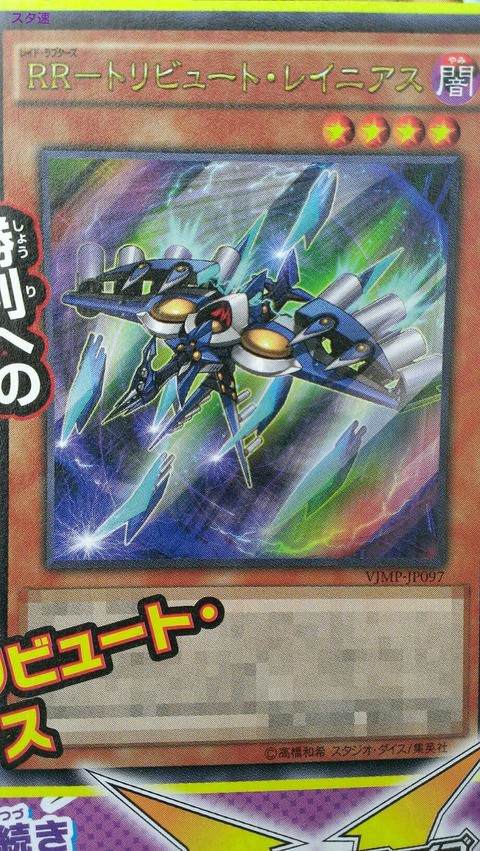 遊戯王ocgフラゲ Vジャンプ4月号付属 Rr トリビュート レイニアス の効果が判明 確定ではないので参考程度に スターライト速報 遊戯王ocg情報まとめ