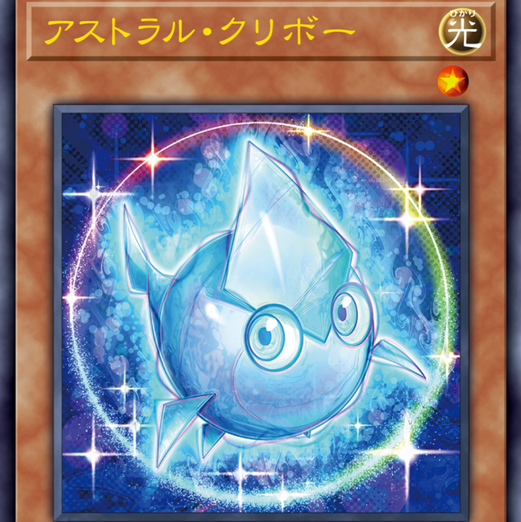 【PSA10:鑑定1枚！】アストラル・クリボー 　遊戯王 PSA10:鑑定1枚！】アストラル・クリボー 遊戯王