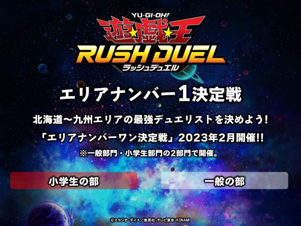 遊戯王ラッシュデュエル情報】2023年2月エリアナンバー1決定戦の先着