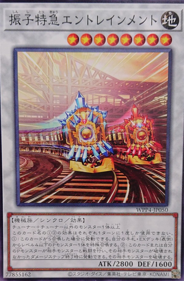 遊戯王OCGフラゲ】ワールドプレミアパック2023収録『振子特急