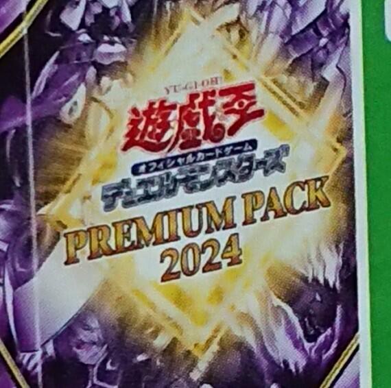 遊戯王 - 遊戯王　プレミアムパック2024 ワールドプレミアパック2024 WORLD PREMIERE PACK 2024 BOX