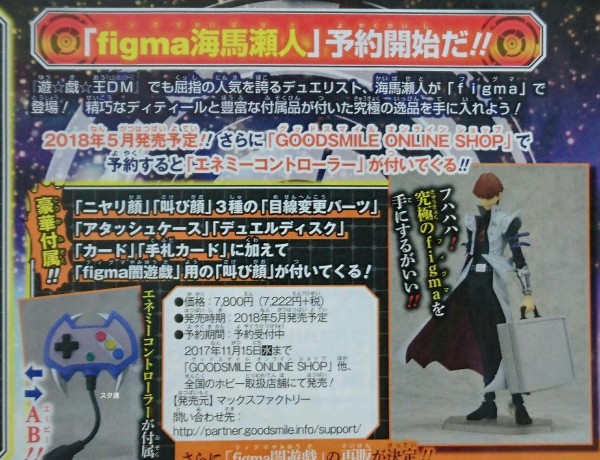 遊戯王dm Figma海馬瀬人 は18年5月発売予定 豪華付属の他に予約すると エネミーコントローラー が付いてくる スターライト速報 遊戯王ocg情報まとめ