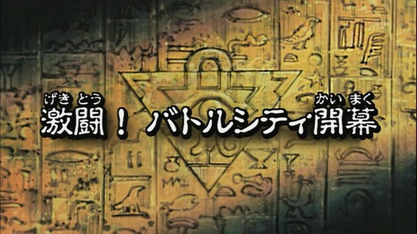 遊戯王dmバトル シティ 56話 激闘 バトルシティ開幕 実況まとめ スターライト速報 遊戯王ocg情報まとめ