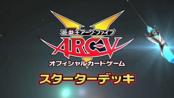 遊戯王ocg 遊戯王arc Vのスターターデッキのcmが初公開 ペンデュラム召喚 お楽しみはここからだ スターライト速報 遊戯王ocg 情報まとめ
