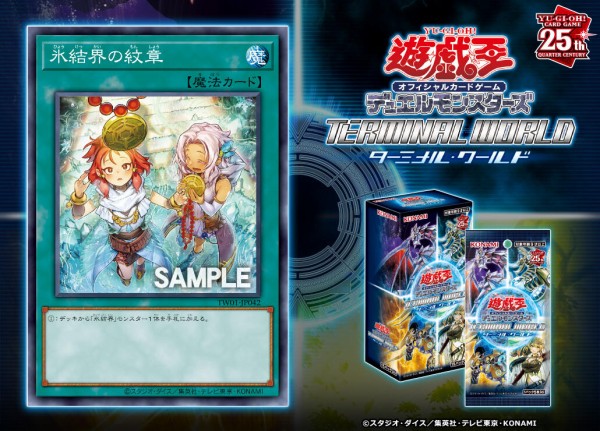 遊戯王OCG情報】ターミナルワールドに『氷結界の紋章』の