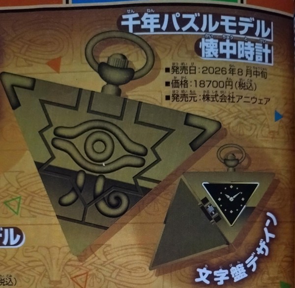 遊戯王情報】「千年パズルモデル懐中時計」、「失われた王の記憶モデル