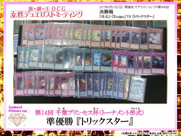 遊戯王大会結果 第14回千葉プリンセス杯優勝の 炎王 Kozmo と準優勝の トリックスター のデッキレシピ公開 スターライト速報 遊戯王ocg情報まとめ