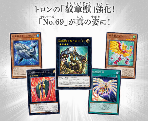 遊戯王OCG】トロンの「紋章獣」強化！「No.69」が真の姿に