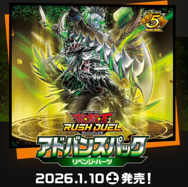 遊戯王ラッシュデュエル情報】アドバンスパック リベンジ・ハーツの