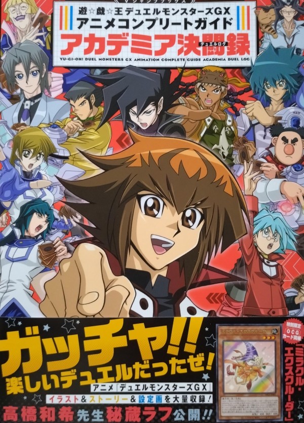 遊戯王情報】「遊戯王GX アニメコンプリートガイド アカデミア決闘録