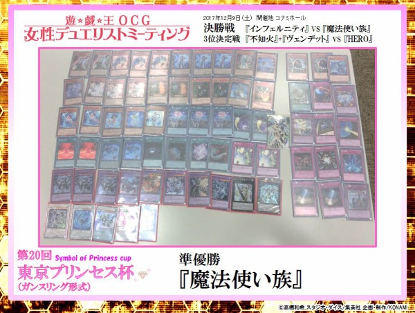 遊戯王大会結果】第20回東京プリンセス杯優勝の『インフェル