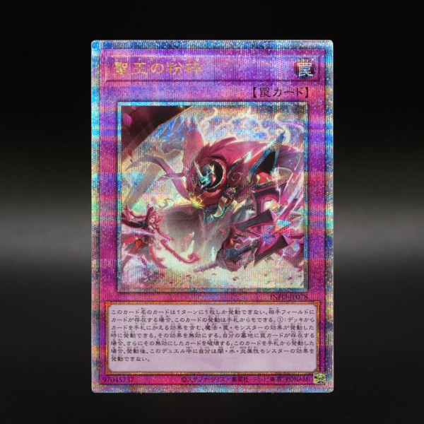 遊戯王OCG情報】インフィニット・フォビドゥン収録『聖王の粉砕