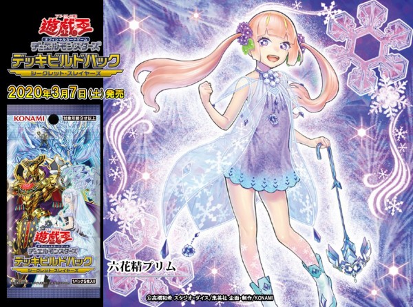 遊戯王OCGフラゲ】デッキビルドパック シークレット
