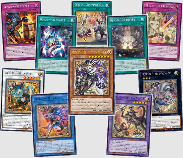 遊戯王OCG情報】ブレイジング・ドミニオンに『道化の一座 ホワイト