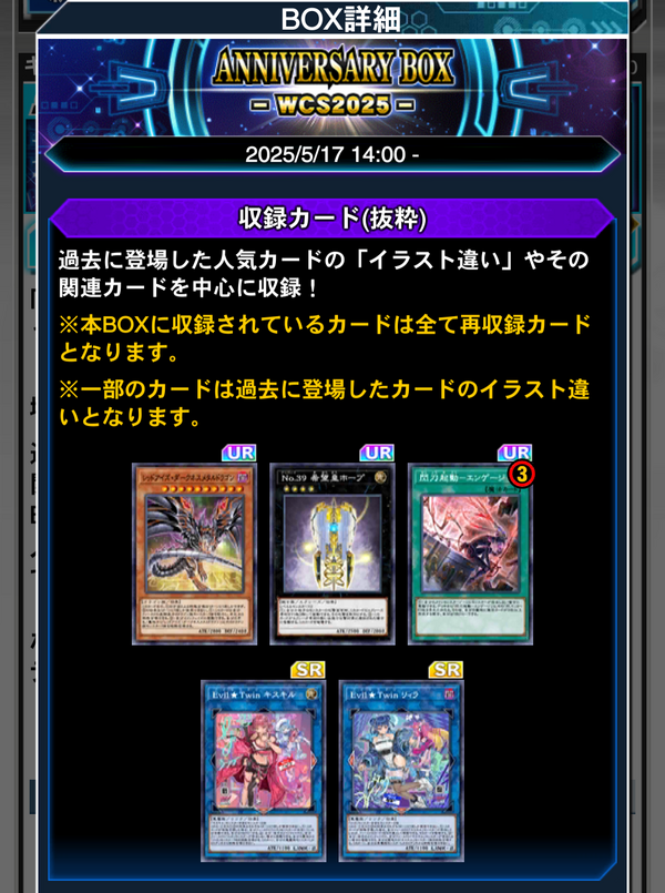 遊戯王デュエルリンクス】「ANNIVERSARY BOX-WCS2025-」配信開始