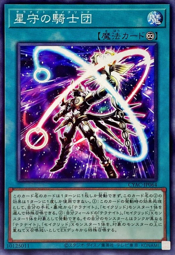 遊戯王OCG】セイクリッドテラナイトに「神星なる」サーチ下さい