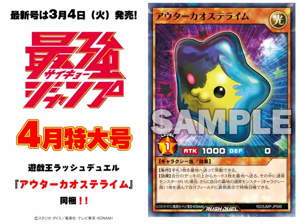 最強ジャンプ2025年4月】アウターカオステライム | 遊戯王