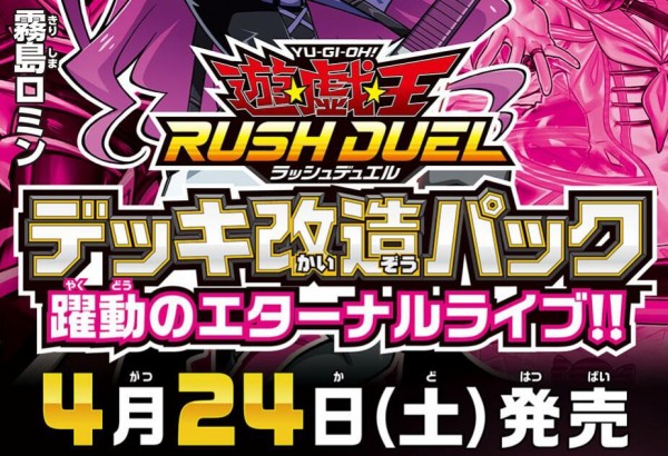 遊戯王ラッシュデュエル情報 4月24日発売のデッキ改造パック 躍動のエターナルライブ のポスター画像 スターライト速報 遊戯王ocg情報まとめ