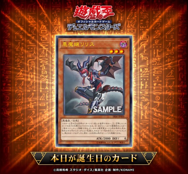 遊戯王ocg 3年前に誕生した 悪魔嬢リリス を祝ってocgインストラクターが遊戯王ocgバースデーデッキを作成 スターライト速報 遊戯王ocg情報まとめ