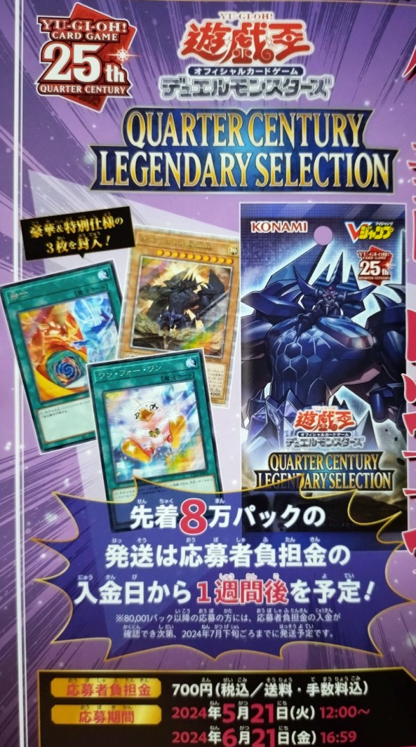 遊戯王OCGフラゲ】Vジャンプ7月号の応募者全員サービス『QUARTER CENTURY LEGENDARY SELECTION』は8万パックが先着発送！  : スターライト速報 -遊戯王OCG情報まとめ-