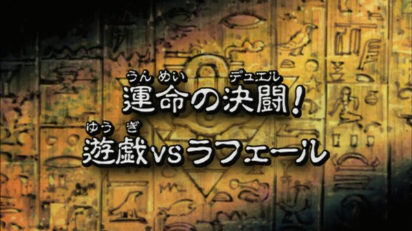 遊戯王dmリマスター 第174話 運命の決闘 遊戯vsラフェール 実況まとめ スターライト速報 遊戯王ocg情報まとめ