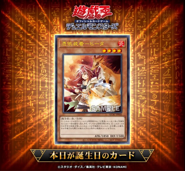 遊戯王OCG】8月11日は20年前に「憑依装着－アウス」、「憑依装着