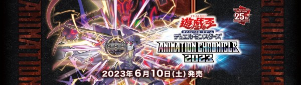 遊戯王OCG】ANIMATION CHRONICLE 2023の公式サイトオープン！ : スター