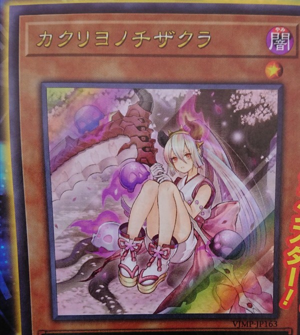 遊戯王ocgフラゲ Vジャンプ6月号付属 カクリヨノチザクラ の効果が判明 スターライト速報 遊戯王ocg情報まとめ