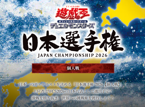 遊戯王OCG情報】日本選手権 2026【個人戦】日本一決定戦、日本選手権