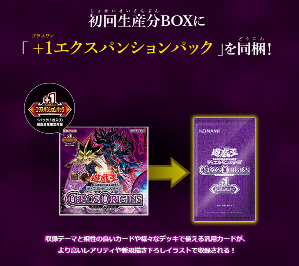 遊戯王OCG情報】カオス・オリジンズの+1プラスワンエクスパンション