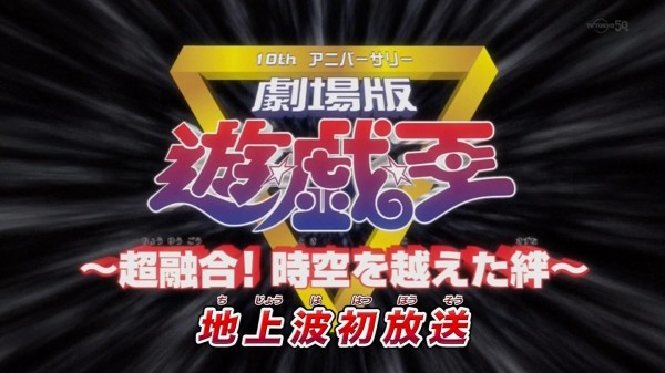 遊戯王劇場版 地上波初放送 遊戯王 超融合 時空を超えた絆 実況まとめ スターライト速報 遊戯王ocg情報まとめ