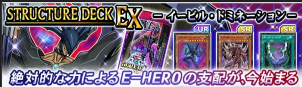 遊戯王デュエルリンクス ストラクチャーデッキex イービル ドミネーション 配信開始 スターライト速報 遊戯王ocg情報まとめ