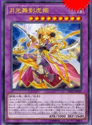本格構築 月光デッキ ムーンライトデッキ 月光黄鼬 月光融合
