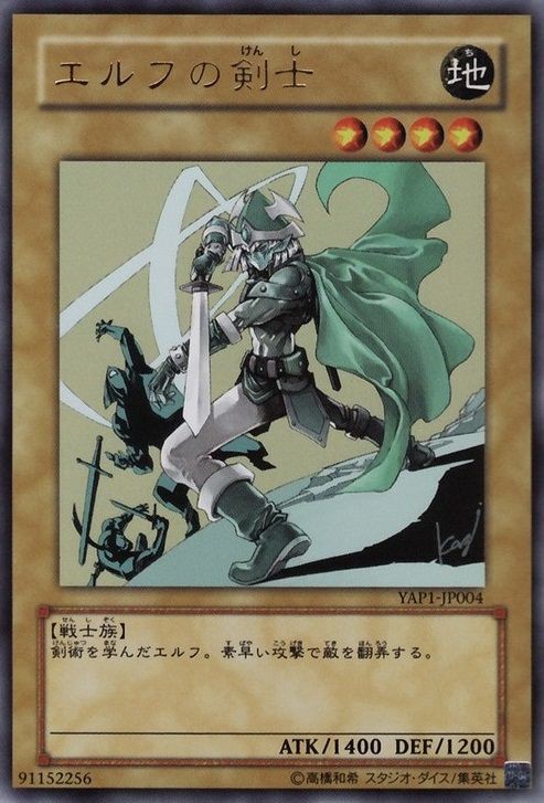 遊戯王 翻弄するエルフの剣士【約15年前のカード】