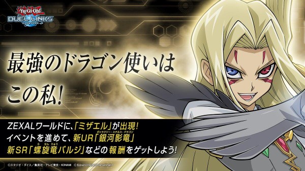 遊戯王デュエルリンクス】「超弩級次元竜！！No.107 銀河眼の時空竜」イベントスタート！「ミザエル」は1月29日からゲット可能！ :  スターライト速報 -遊戯王OCG情報まとめ-