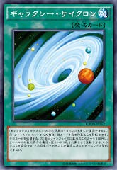 シンクロエクシーズとギャラクシーサイクロン 遊戯王OCG】CROSに『ギャラクシー・サイクロン』が新規収録決定