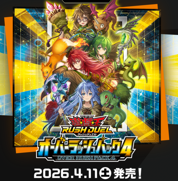 遊戯王ラッシュデュエル情報】オーバーラッシュパック4の公式サイト
