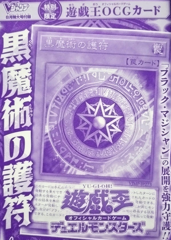 遊戯王 黒魔術の護符 Vジャンプ 8月号 2025年　50枚　バラ売り可能 黒魔術の護符』が来月発売の「Vジャンプ(2025年8月号)」に付属