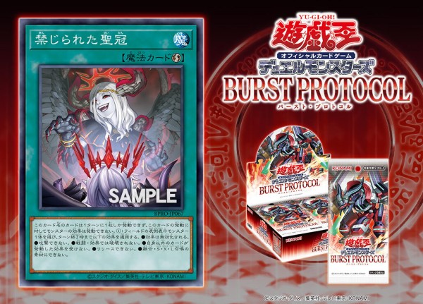 遊戯王OCG情報】バースト・プロトコルに『禁じられた聖冠』が新規収録