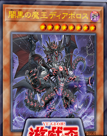 遊戯王OCGフラゲ】ストラクチャーデッキR -闇黒の呪縛-『闇黒の魔王ディアボロス』、『悪魔嬢リリス』、『悪のデッキ破壊ウイルス』等の効果が判明！ :  スターライト速報 -遊戯王OCG情報まとめ-