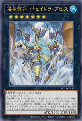 遊戯王OCG情報】レイジ・オブ・ジ・アビスに『海皇龍神