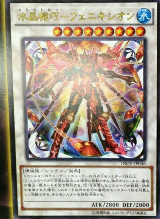 遊戯王OCGフラゲ】INOVに『水晶機巧-フェニキシオン』、『超化合 遊戯王OCGフラゲ】INOVに『水晶機巧-フェニキシオン』、『超化合