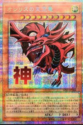 遊戯王OCG情報】LIMITED PACK -STAMP EDITION-収録『オシリスの天空竜