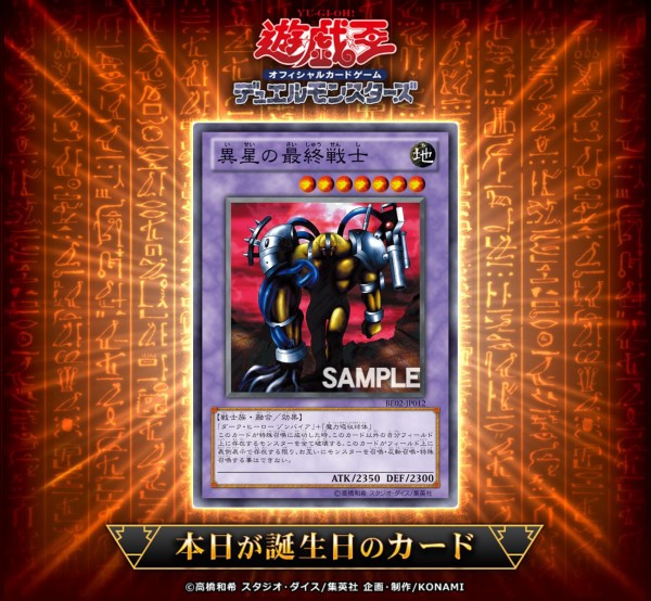 遊戯王OCG】20年前に誕生した「異星の最終戦士」を祝ってカード