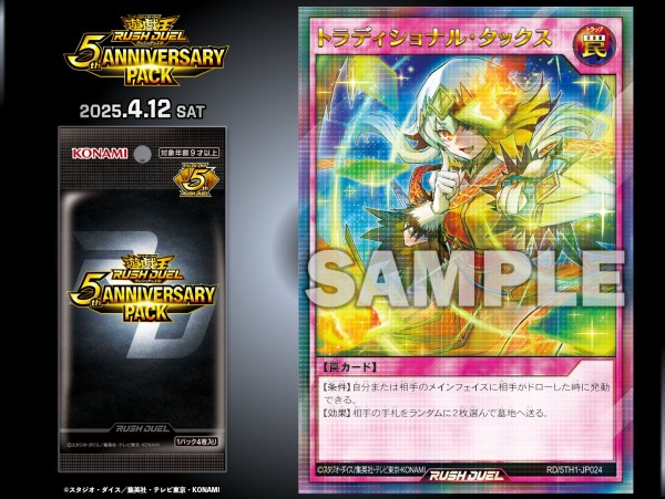 遊戯王ラッシュデュエル情報】5th ANNIVERSARY PACKにイラスト
