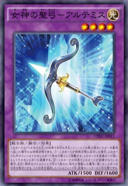遊戯王ocg 公式から 伝説の三騎士 デッキ解説動画が配信 女神の聖弓 アルテミス がcpd1に収録決定 スターライト速報 遊戯王 Ocg情報まとめ