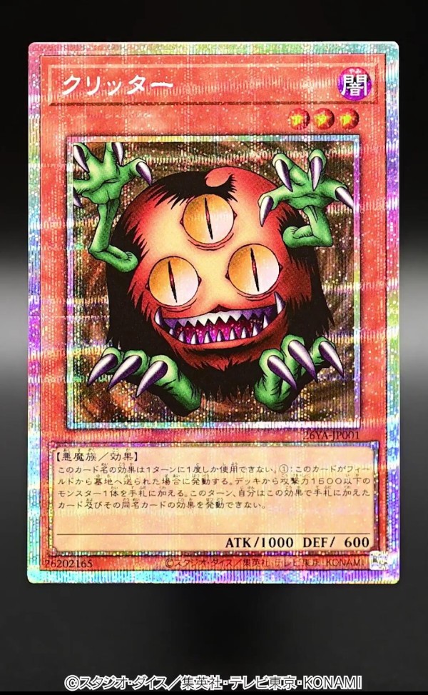 遊戯王 クリッター 種類 未開封 クリッター ノーマルパラレル PC4-003
