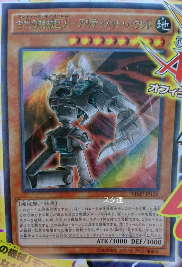 遊戯王ocgフラゲ Vジャンプ3月号付録 古代の機械巨人 アルティメット パウンド の効果が判明 スターライト速報 遊戯王ocg情報まとめ
